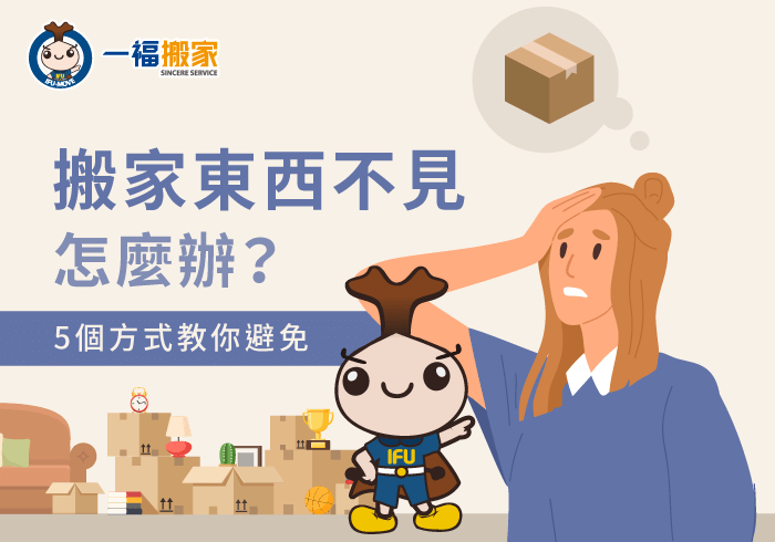 搬家東西不見-台中搬家公司推薦