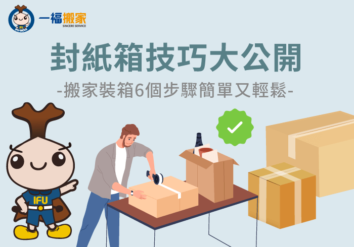 裝箱6個步驟-台中搬家公司推薦