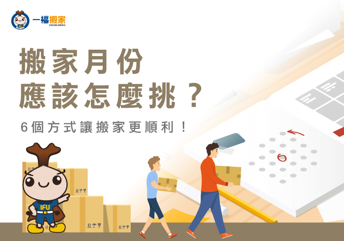 搬家月份怎麼定-台中搬家公司推薦