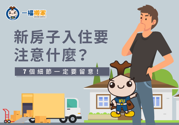 新房子入住-台中搬家公司推薦