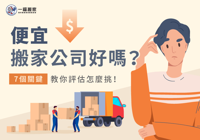 便宜搬家公司挑選-台中搬家公司推薦