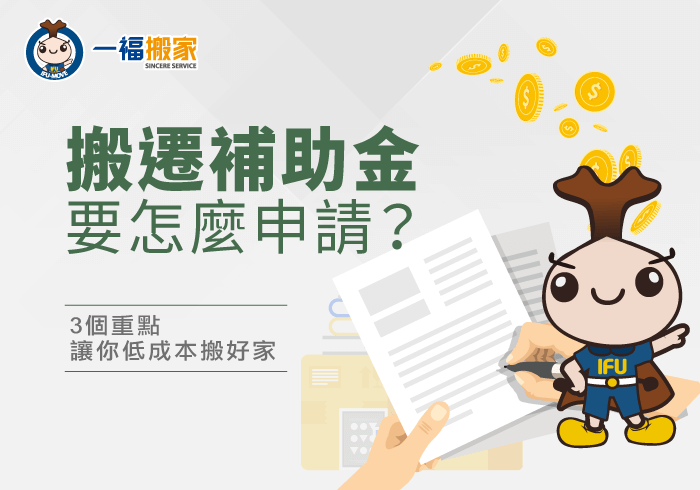 搬遷補助金申請-台中搬家公司推薦