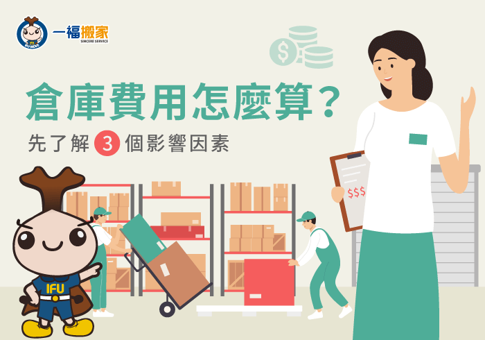倉庫費用怎麼算-搬家倉儲推薦