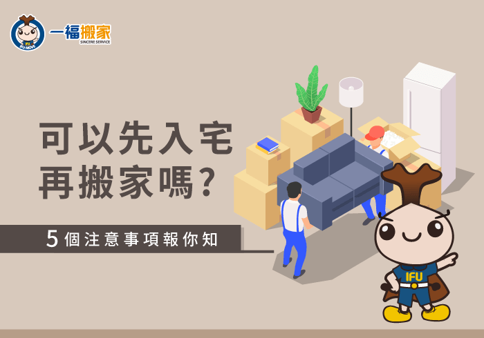 可以先入宅再搬家嗎-台中搬家公司推薦