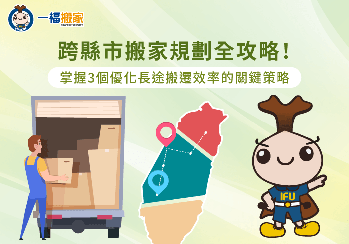 跨縣市搬家規劃全攻略-跨縣市搬家怎麼搬