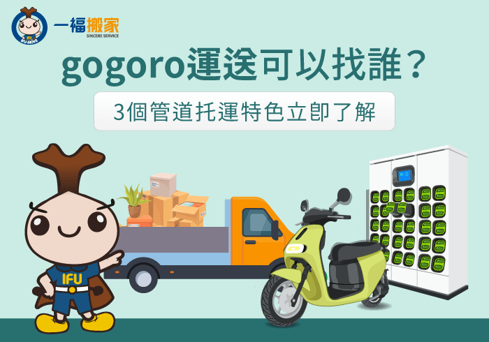 gogoro運送-gogoro託運