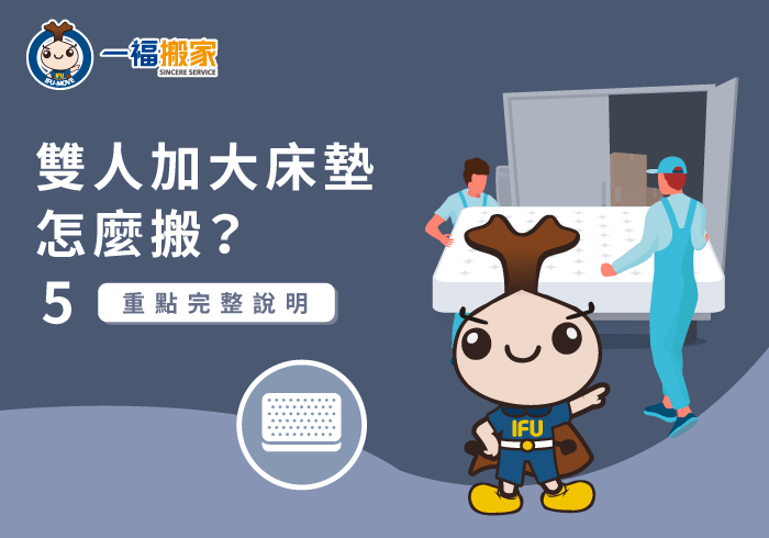 雙人加大床墊怎麼搬-台中搬家公司推薦-南屯家具運送推薦