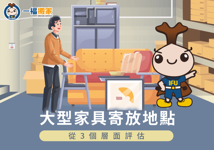 大型家具寄放-搬家倉儲推薦