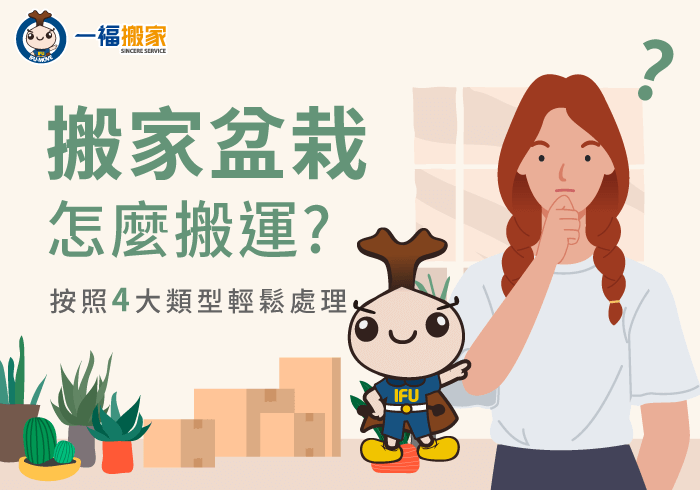 搬家盆栽-台中搬家公司推薦