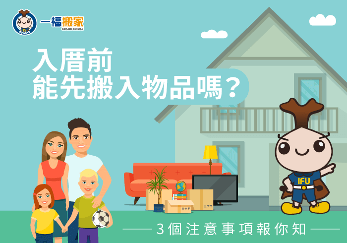 入厝前可以先搬東西進去嗎-台中搬家公司推薦