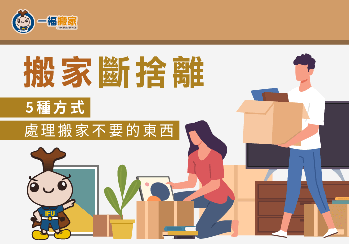 搬家斷捨離-台中搬家公司推薦