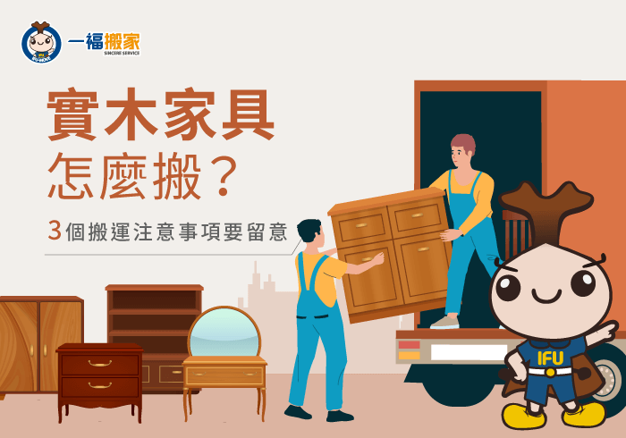 實木家具怎麼搬-實木家具搬家