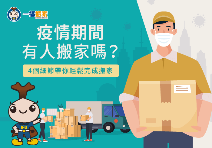 疫情期間有人搬家嗎-台中搬家公司推薦
