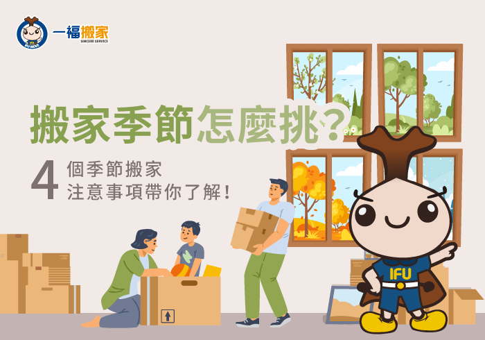 搬家季節4大注意事項-搬家 季節