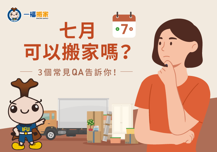 七月可以搬家嗎-七月搬家