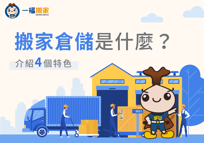 搬家倉儲是什麼-搬家倉儲推薦