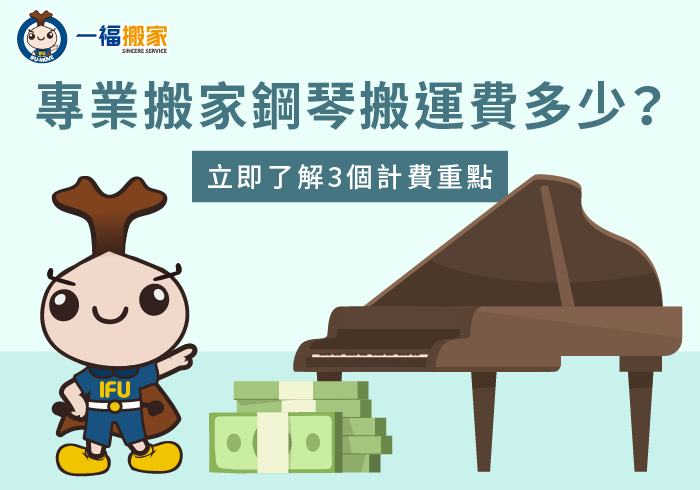 專業搬家 鋼琴-專業鋼琴搬運