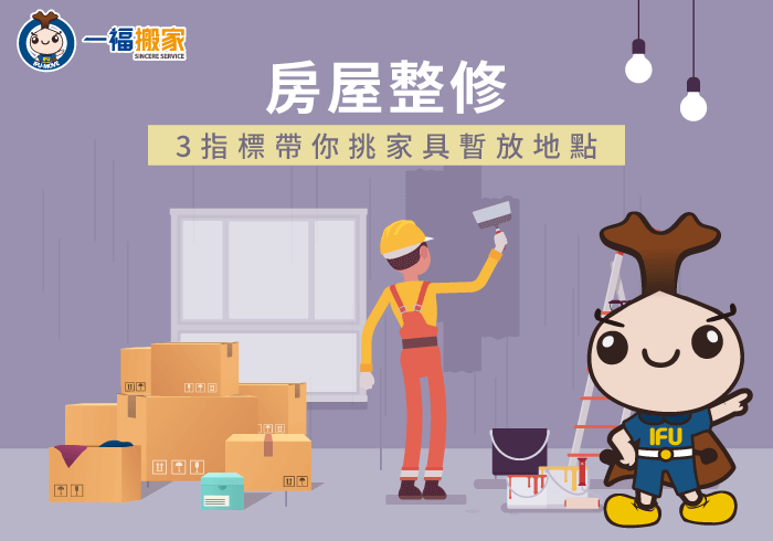 房屋整修家具暫放-搬家倉儲推薦