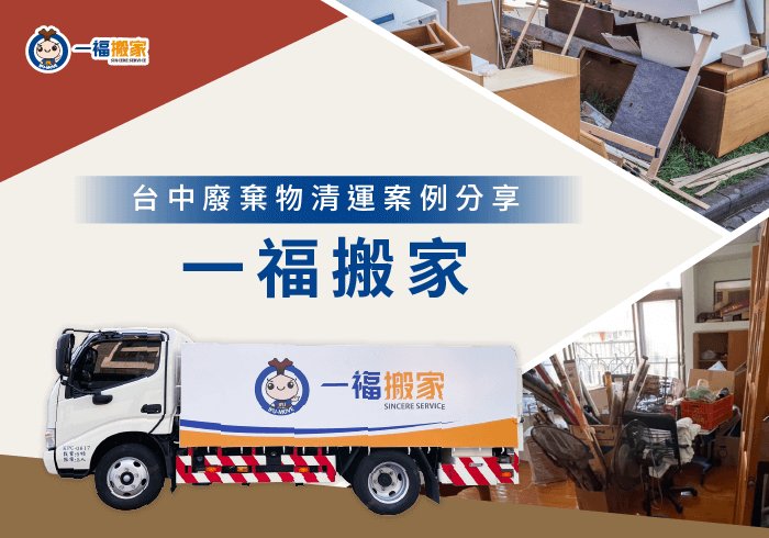 潭子廢棄物清運案例-潭子廢棄物清運