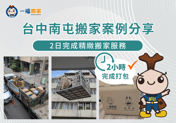 台中南屯搬家案例分享-台中南屯搬家推薦