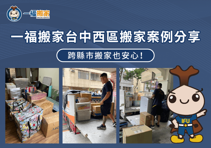 台中西區搬家案例分享-台中西區搬家推薦-台中搬家公司推薦