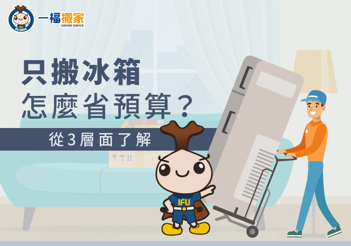 只搬冰箱費用-台中搬家公司推薦