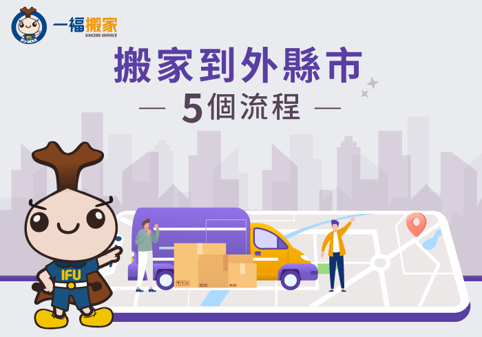 搬家到外縣市-跨縣市搬家,