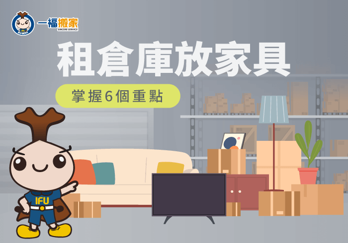 租倉庫放家具-租倉庫放家具推薦