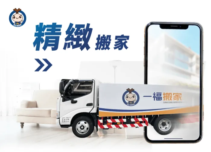 1通電話免動手，一福精緻搬家幫您1次搞定