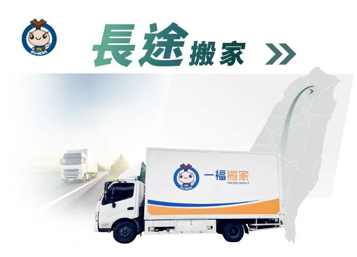 全程免勞心勞力，一福搬家一手包辦