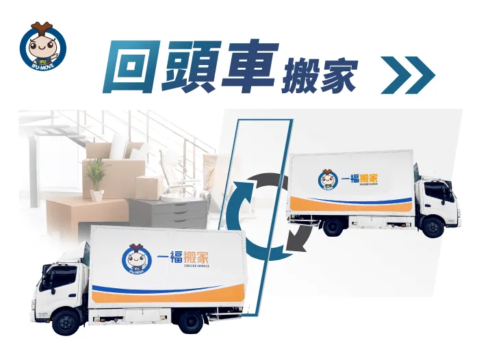 最經濟實惠的搬家服務，一福搬家回頭車搬家服務！