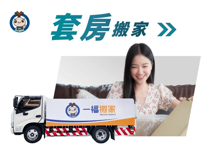 一福搬家提供套房搬家、小家庭搬家客製化服務！