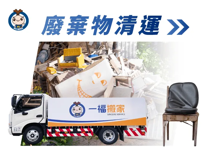 家庭廢棄物清運-台中家庭廢棄物清理推薦