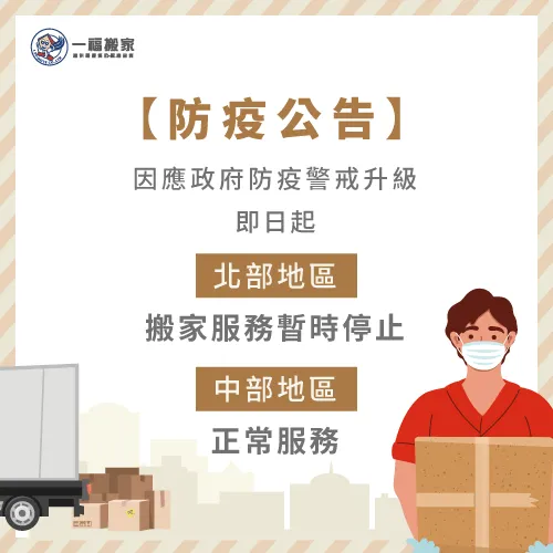 搬家服務範圍調整-防疫公告