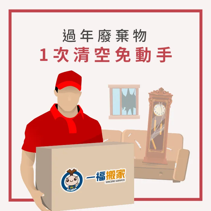 一福搬家幫助你免動手就能1次跟過年廢棄物說掰掰 一福搬家公司推薦-廢棄物清運