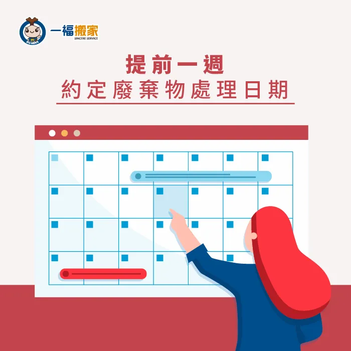 提前一個禮拜預約方便安排垃圾處理時間 提前預約-廢棄物清運