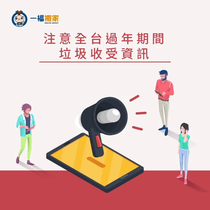 過年期間開放的垃圾收受資訊可透過網路、電話了解 收垃圾資訊-過年大型垃圾