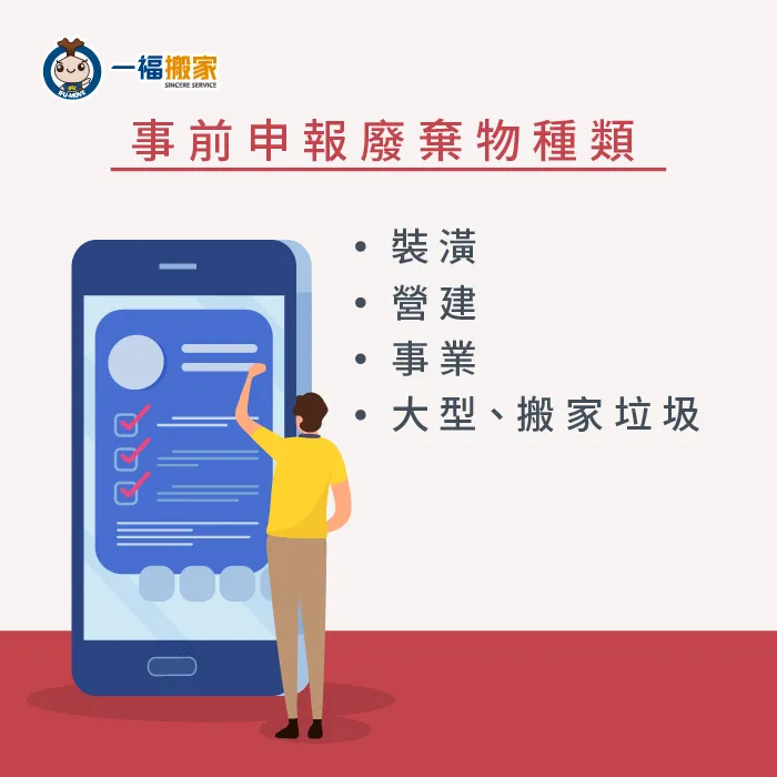 台中搬家公司推薦【一福搬家】建議您,事前申報廢棄物種類 事前申報-過年大型垃圾