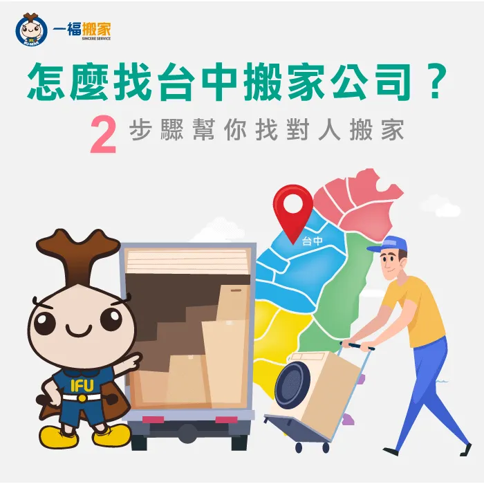 台中搬家公司推薦【一福搬家】建議您運用這篇文章找到安心又有效率的搬家公司 怎麼找搬家公司-找搬家公司