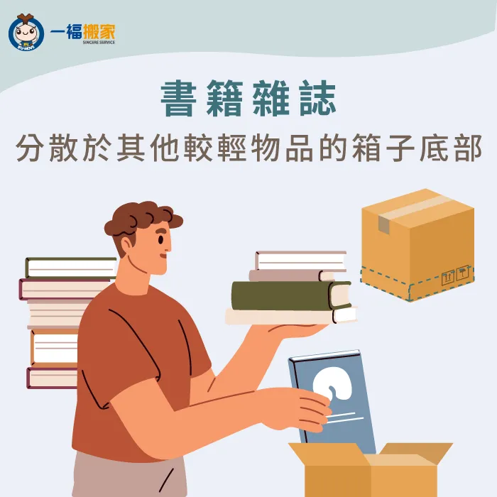 將書籍分散於其他較輕物品的箱子內可方便搬運 怎麼搬家最快-書籍整理