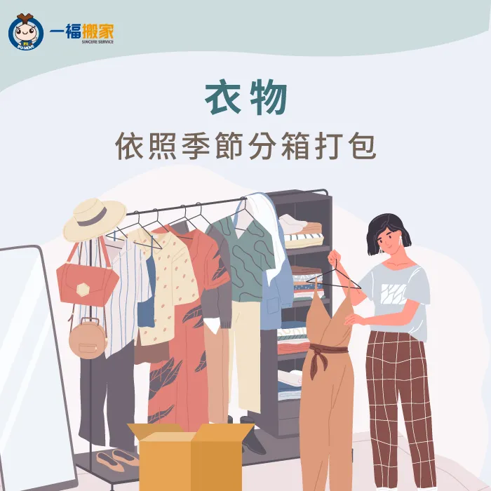 可依季節分裝打包 怎麼搬家最快-衣物整理