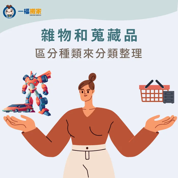 可區分種類來整理雜物 快速搬家 方法-雜物整理