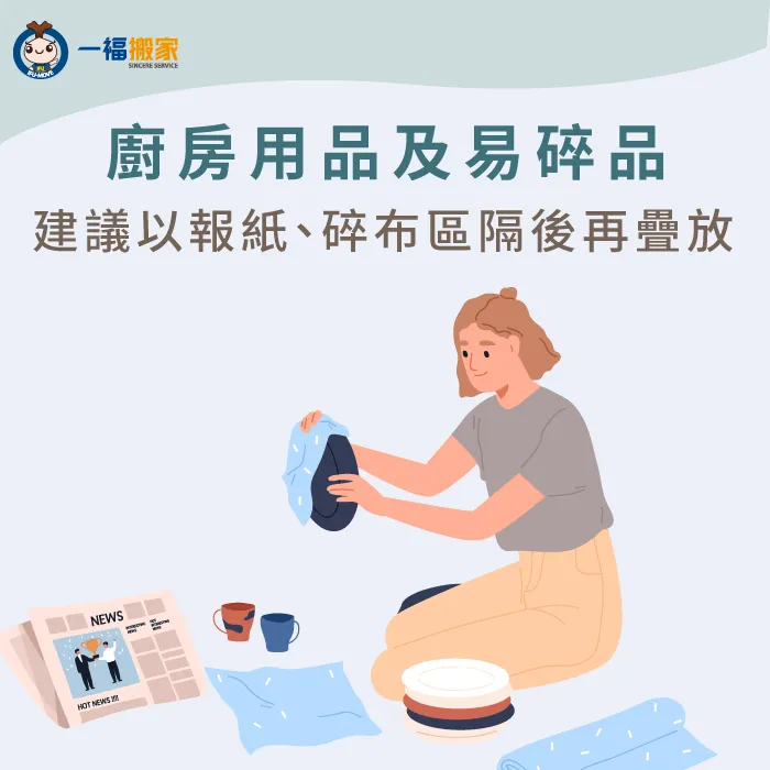 易碎物品需要用報紙或布料來區隔 怎麼搬家最快-廚房用品