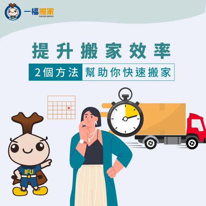搬家有效率的2個方法 怎麼搬家最快-搬家速度