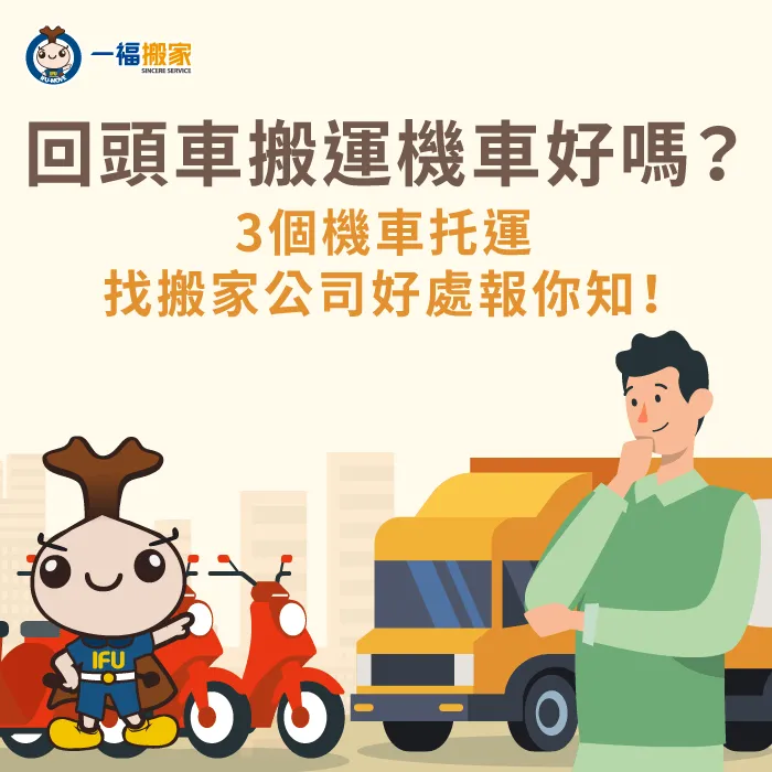 搬運機車方法有哪些?有關搬家公司託運的3個好處告訴你! 3個搬家公司搬運機車的優點-回頭車 機車