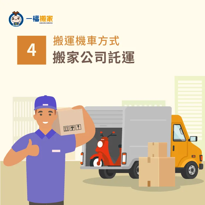 可以向搬家公司尋求拖問機車的服務,有多種服務選項供你挑選! 搬家公司託運機車-機車託運 搬家公司