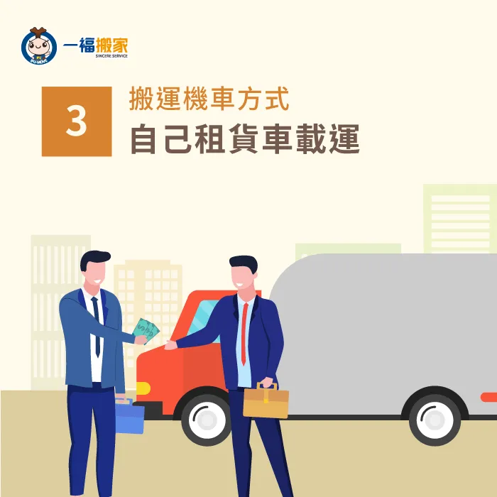 可以自行租賃貨車,載運機車前往目的地,但需要自行包裝保護以免碰撞損害! 租貨車載運機車-機車託運回頭車
