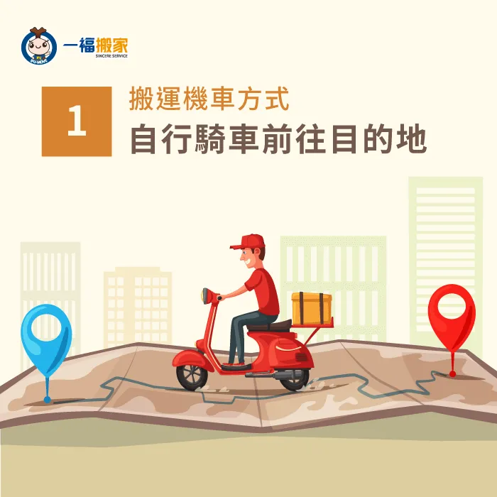 搬運機車最簡單的方法就是自行騎車前往,能降低花費! 自己騎車運送機車-回頭車 機車