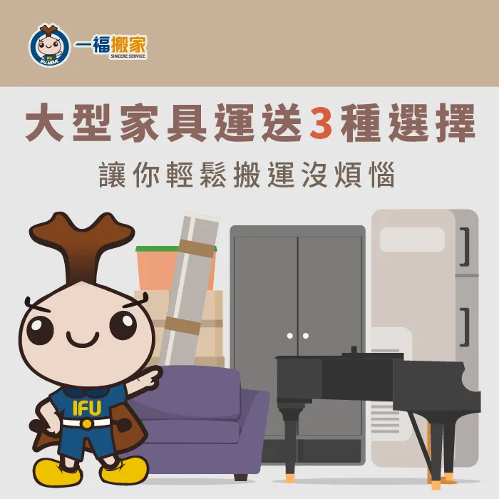 想要輕鬆進行大型家具搬運?照台中搬家推薦【一福搬家】整理的三點做準沒錯 大型家具運送3種選擇-台中搬家公司推薦