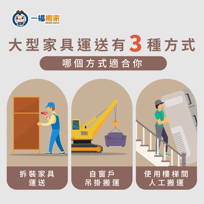 3種大型家具搬運方式-大型家具搬運